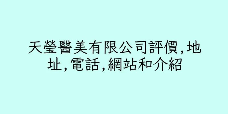 香港天瑩醫美有限公司評價,地址,電話,網站和介紹
