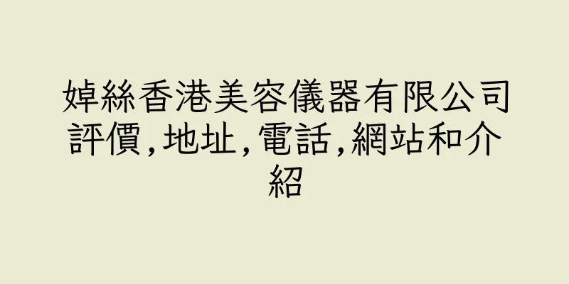 香港婥絲香港美容儀器有限公司評價,地址,電話,網站和介紹
