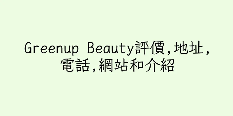 香港Greenup Beauty評價,地址,電話,網站和介紹