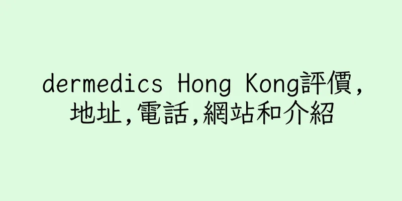 香港dermedics Hong Kong評價,地址,電話,網站和介紹