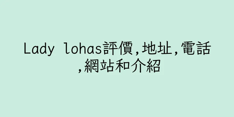 香港Lady lohas評價,地址,電話,網站和介紹