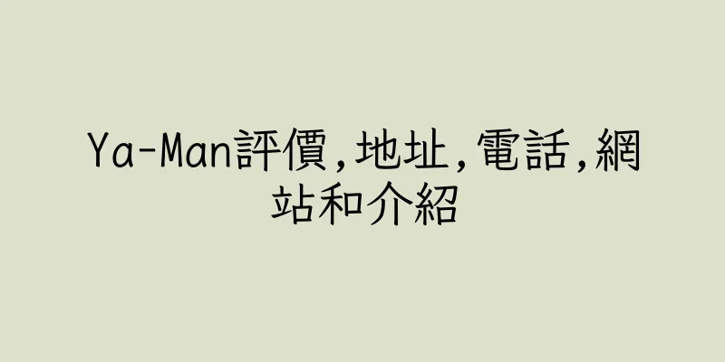 香港Ya-Man評價,地址,電話,網站和介紹