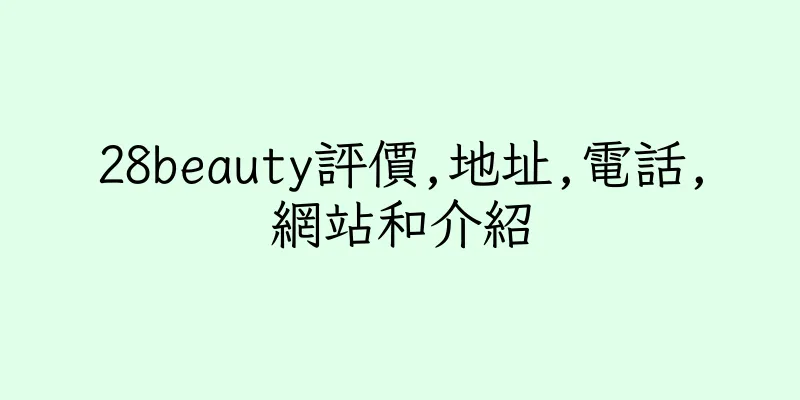 香港28beauty評價,地址,電話,網站和介紹