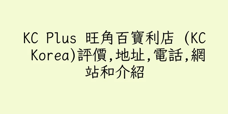 香港KC Plus 旺角百寶利店 (KC Korea)評價,地址,電話,網站和介紹