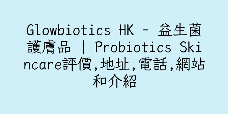 香港Glowbiotics HK - 益生菌護膚品 | Probiotics Skincare評價,地址,電話,網站和介紹