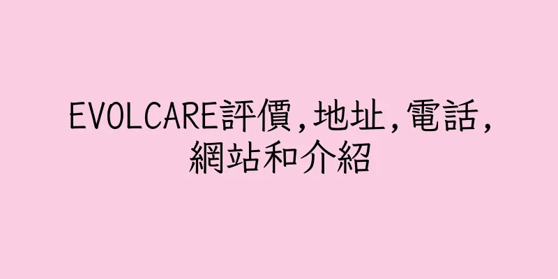 香港EVOLCARE評價,地址,電話,網站和介紹