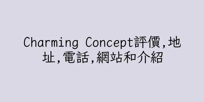 香港Charming Concept評價,地址,電話,網站和介紹