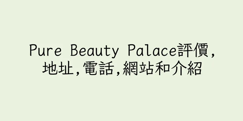 香港Pure Beauty Palace評價,地址,電話,網站和介紹
