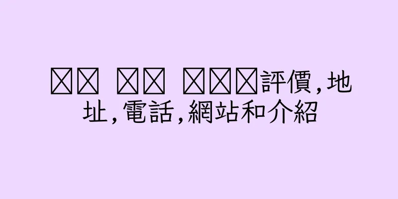 香港조ㄱ 예사 마사지評價,地址,電話,網站和介紹