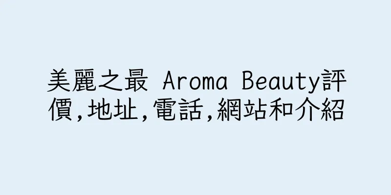 香港美麗之最 Aroma Beauty評價,地址,電話,網站和介紹