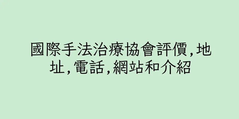 香港國際手法治療協會評價,地址,電話,網站和介紹