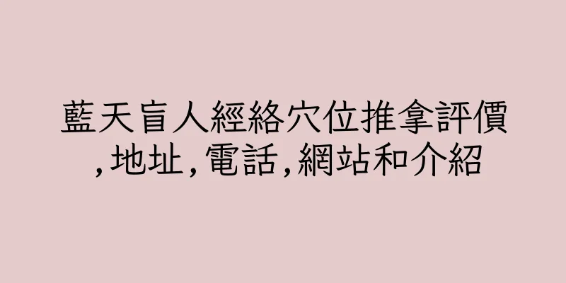 香港藍天盲人經絡穴位推拿評價,地址,電話,網站和介紹