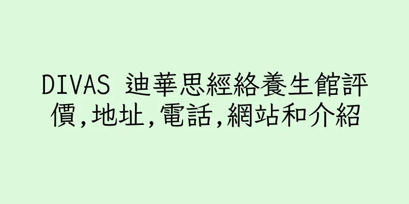 香港DIVAS 迪華思經絡養生館評價,地址,電話,網站和介紹