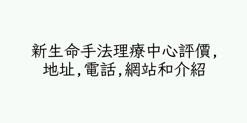 香港新生命手法理療中心評價,地址,電話,網站和介紹