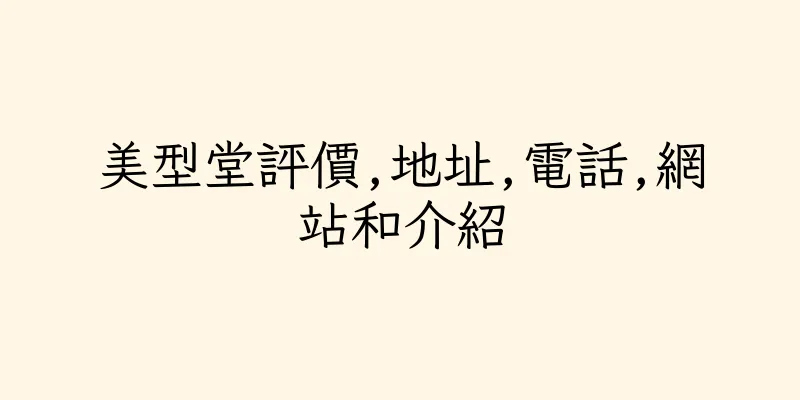 香港美型堂評價,地址,電話,網站和介紹