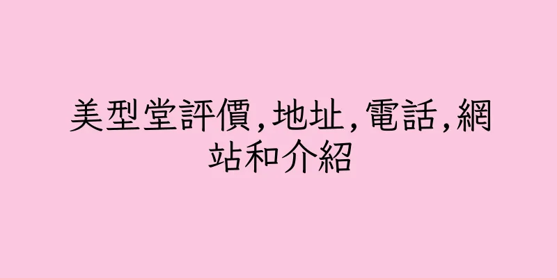 香港美型堂評價,地址,電話,網站和介紹