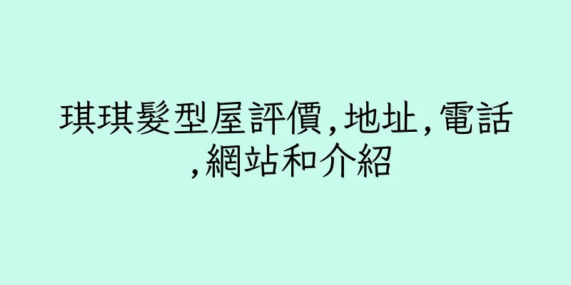 香港琪琪髮型屋評價,地址,電話,網站和介紹