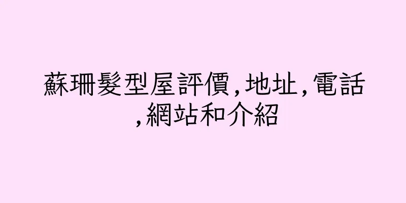 香港蘇珊髮型屋評價,地址,電話,網站和介紹
