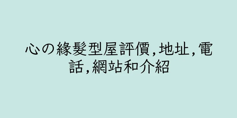 香港心の緣髮型屋評價,地址,電話,網站和介紹