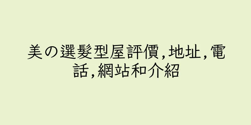 香港美の選髮型屋評價,地址,電話,網站和介紹