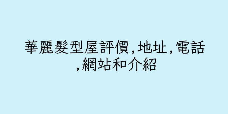 香港華麗髮型屋評價,地址,電話,網站和介紹
