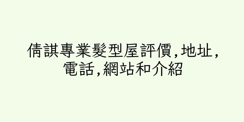 香港倩諆專業髮型屋評價,地址,電話,網站和介紹
