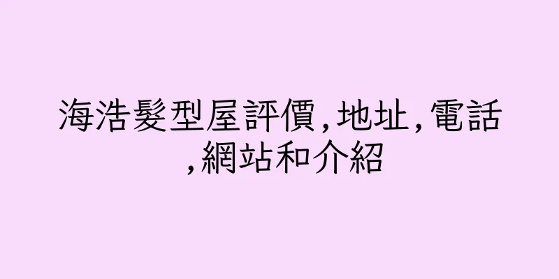 香港海浩髮型屋評價,地址,電話,網站和介紹