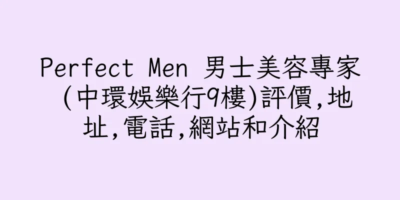 香港Perfect Men 男士美容專家 (中環娛樂行9樓)評價,地址,電話,網站和介紹