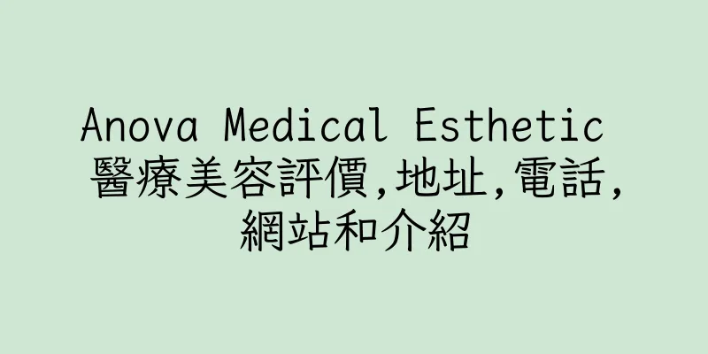 香港Anova Medical Esthetic 醫療美容評價,地址,電話,網站和介紹