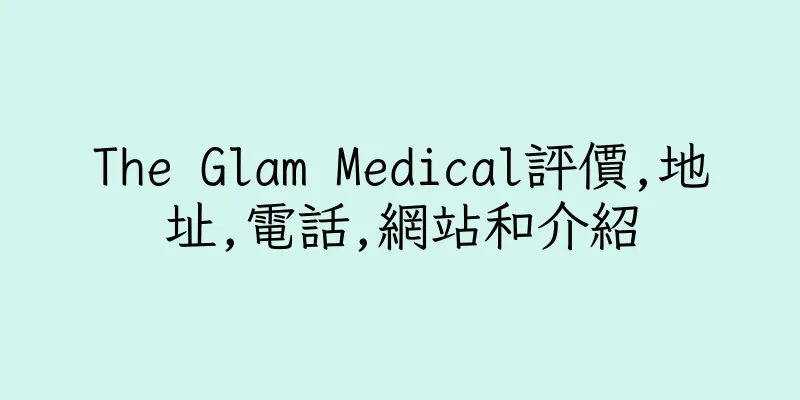 香港The Glam Medical評價,地址,電話,網站和介紹