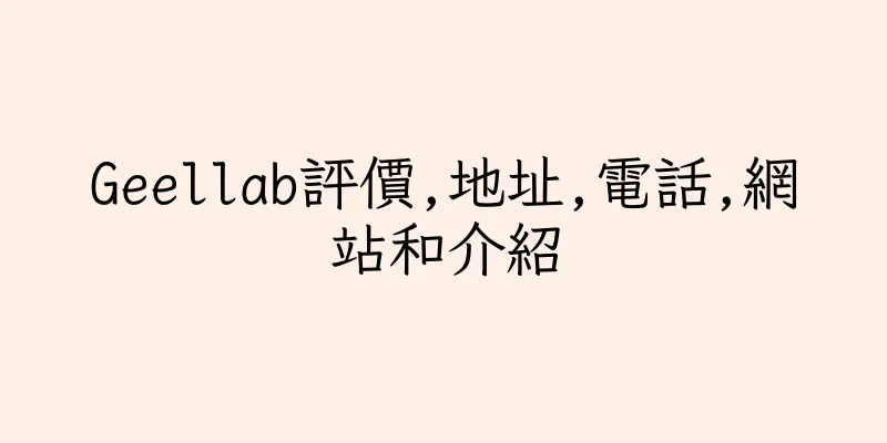 香港Geellab評價,地址,電話,網站和介紹