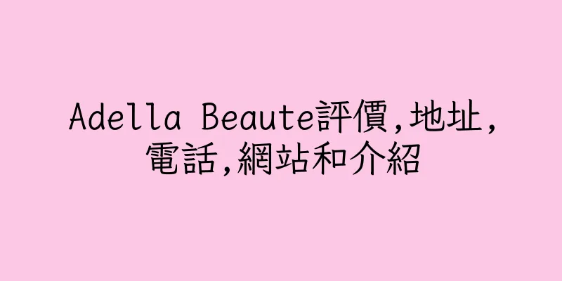香港Adella Beaute評價,地址,電話,網站和介紹