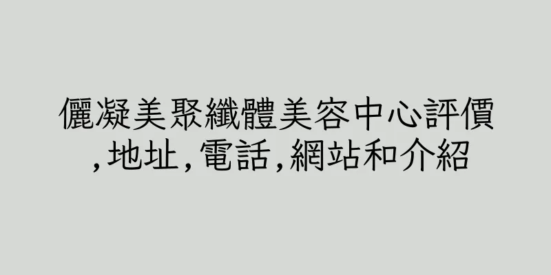 香港儷凝美聚纖體美容中心評價,地址,電話,網站和介紹