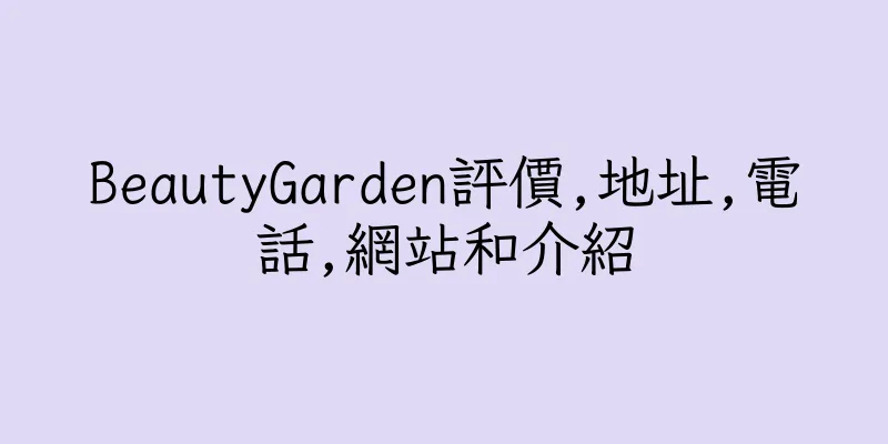 香港BeautyGarden評價,地址,電話,網站和介紹