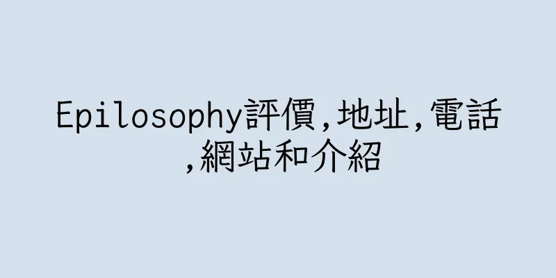 香港Epilosophy評價,地址,電話,網站和介紹