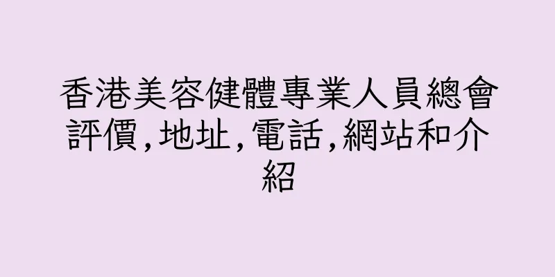香港美容健體專業人員總會評價,地址,電話,網站和介紹