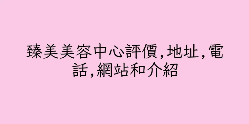 香港臻美美容中心評價,地址,電話,網站和介紹