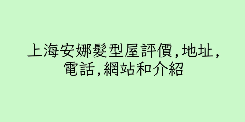 香港上海安娜髮型屋評價,地址,電話,網站和介紹