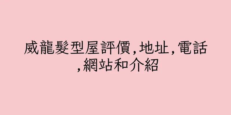 香港威龍髮型屋評價,地址,電話,網站和介紹