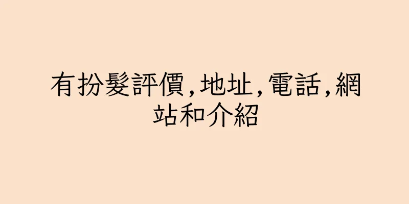 香港有扮髮評價,地址,電話,網站和介紹