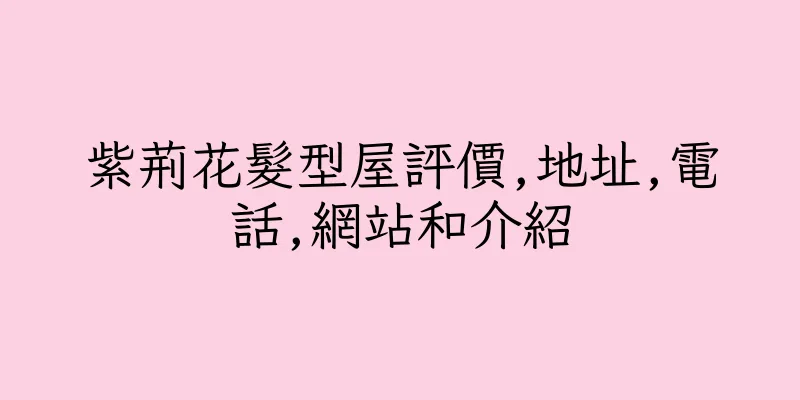 香港紫荊花髮型屋評價,地址,電話,網站和介紹