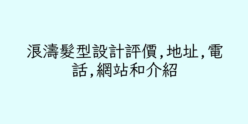 香港浪濤髮型設計評價,地址,電話,網站和介紹