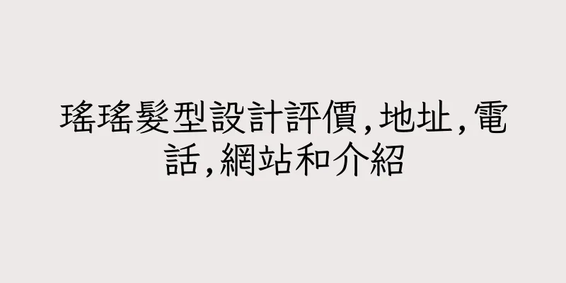 香港瑤瑤髮型設計評價,地址,電話,網站和介紹