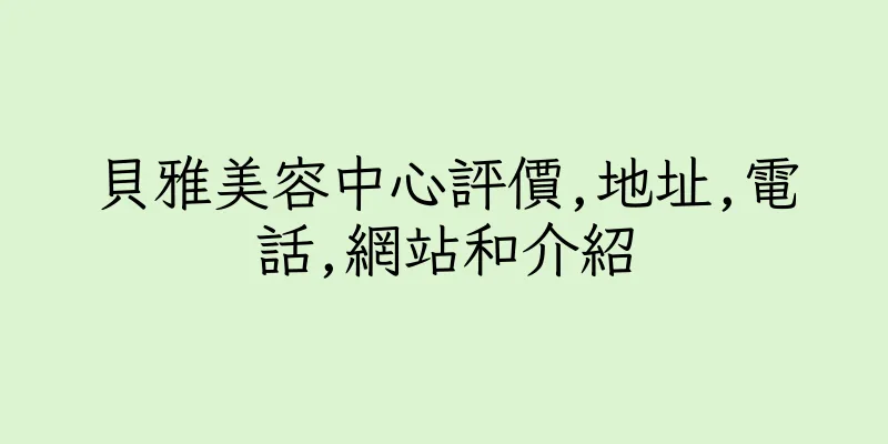香港貝雅美容中心評價,地址,電話,網站和介紹