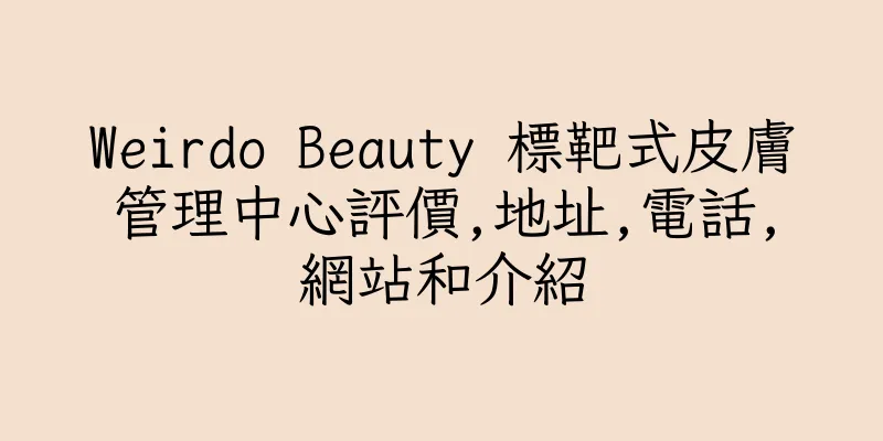 香港Weirdo Beauty 標靶式皮膚管理中心評價,地址,電話,網站和介紹