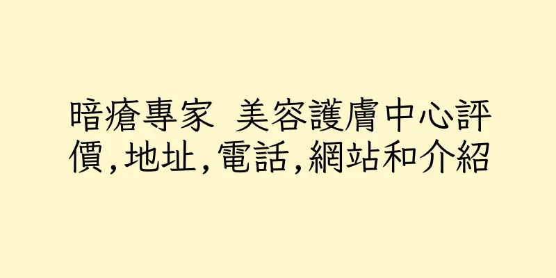 香港暗瘡專家 美容護膚中心評價,地址,電話,網站和介紹