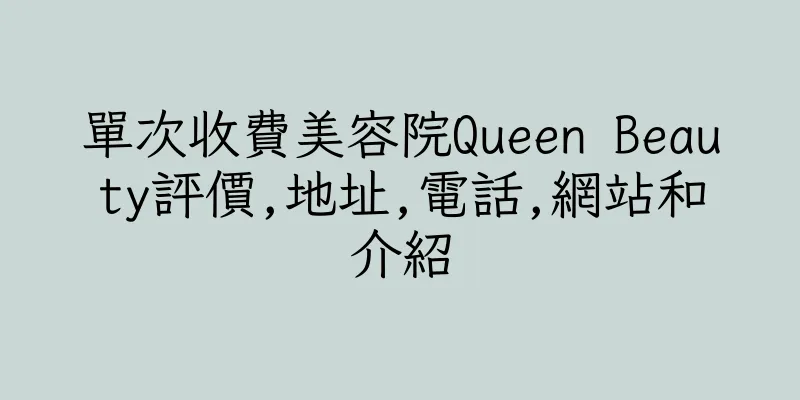 香港單次收費美容院Queen Beauty評價,地址,電話,網站和介紹