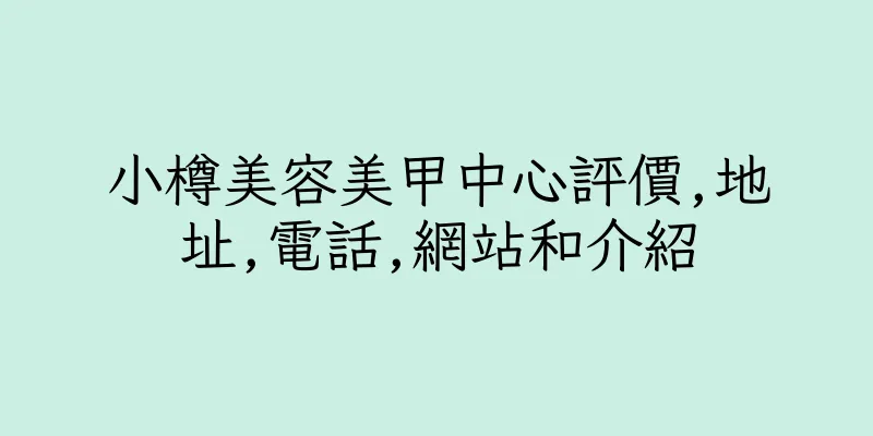 香港小樽美容美甲中心評價,地址,電話,網站和介紹