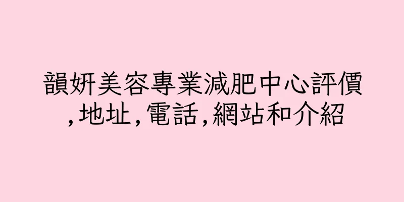 香港韻妍美容專業減肥中心評價,地址,電話,網站和介紹