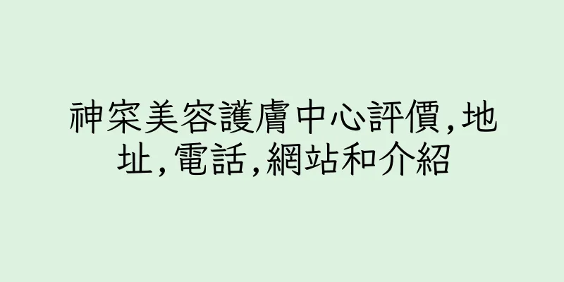香港神寀美容護膚中心評價,地址,電話,網站和介紹